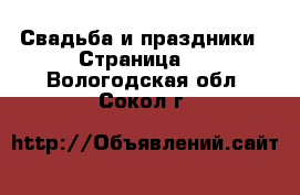  Свадьба и праздники - Страница 3 . Вологодская обл.,Сокол г.